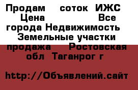 Продам 12 соток. ИЖС. › Цена ­ 1 000 000 - Все города Недвижимость » Земельные участки продажа   . Ростовская обл.,Таганрог г.